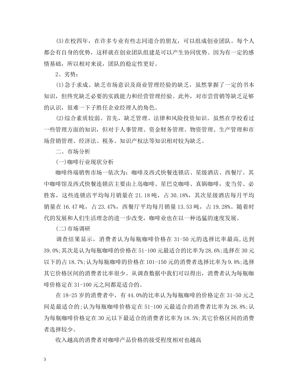 2024咖啡店创业计划书范文 _第3页