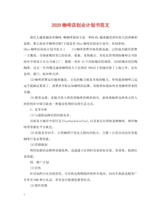 2024咖啡店创业计划书范文 