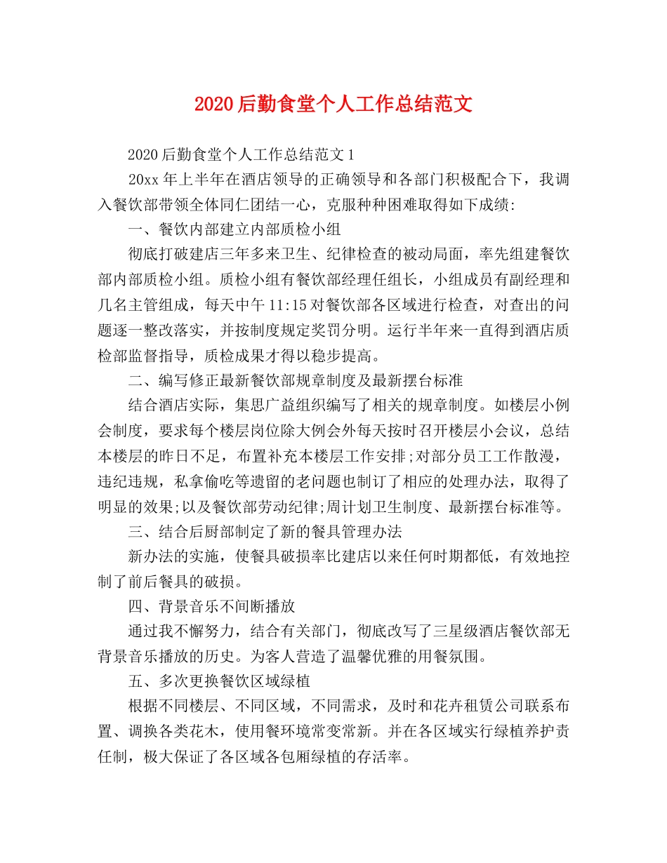 2024后勤食堂个人工作总结范文 _第1页