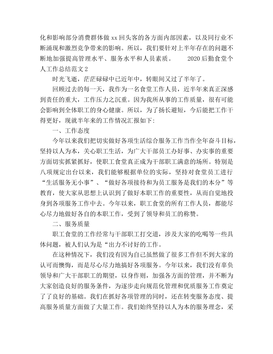 2024后勤食堂个人工作总结范文 _第3页