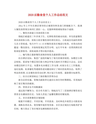 2024后勤食堂个人工作总结范文 