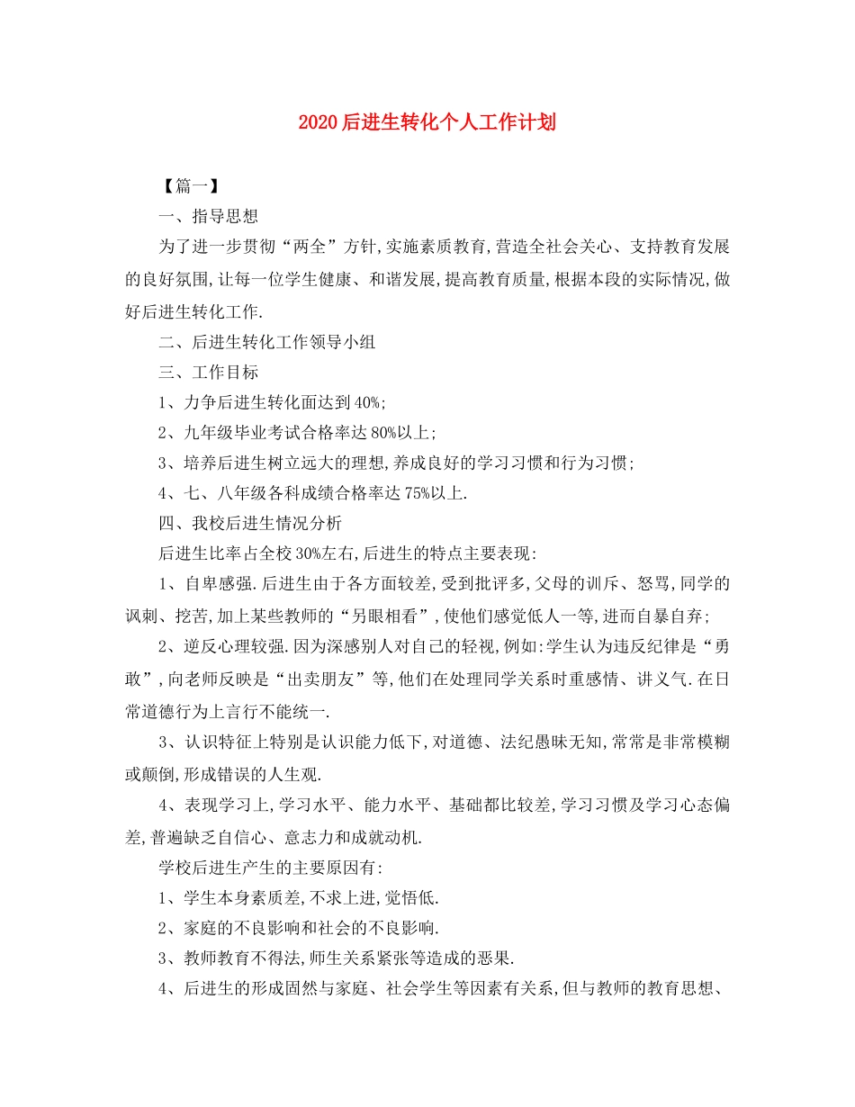 2024后进生转化个人工作计划 _第1页
