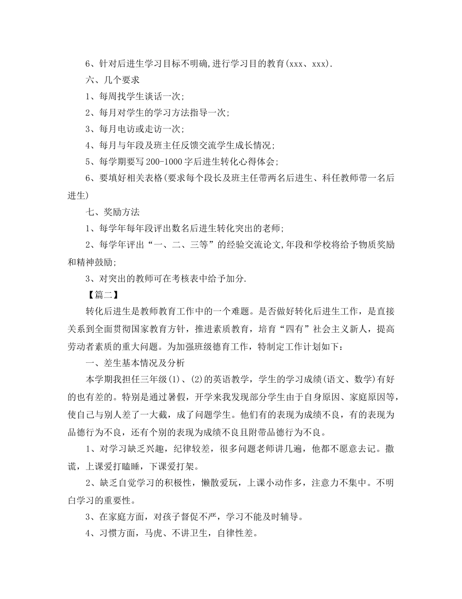 2024后进生转化个人工作计划 _第3页