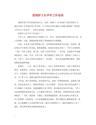 医院护士长半年工作总结