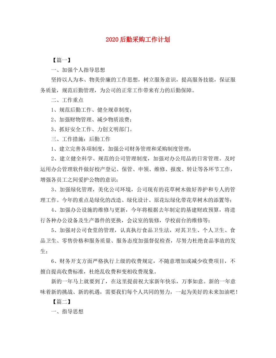 2024后勤采购工作计划 _第1页