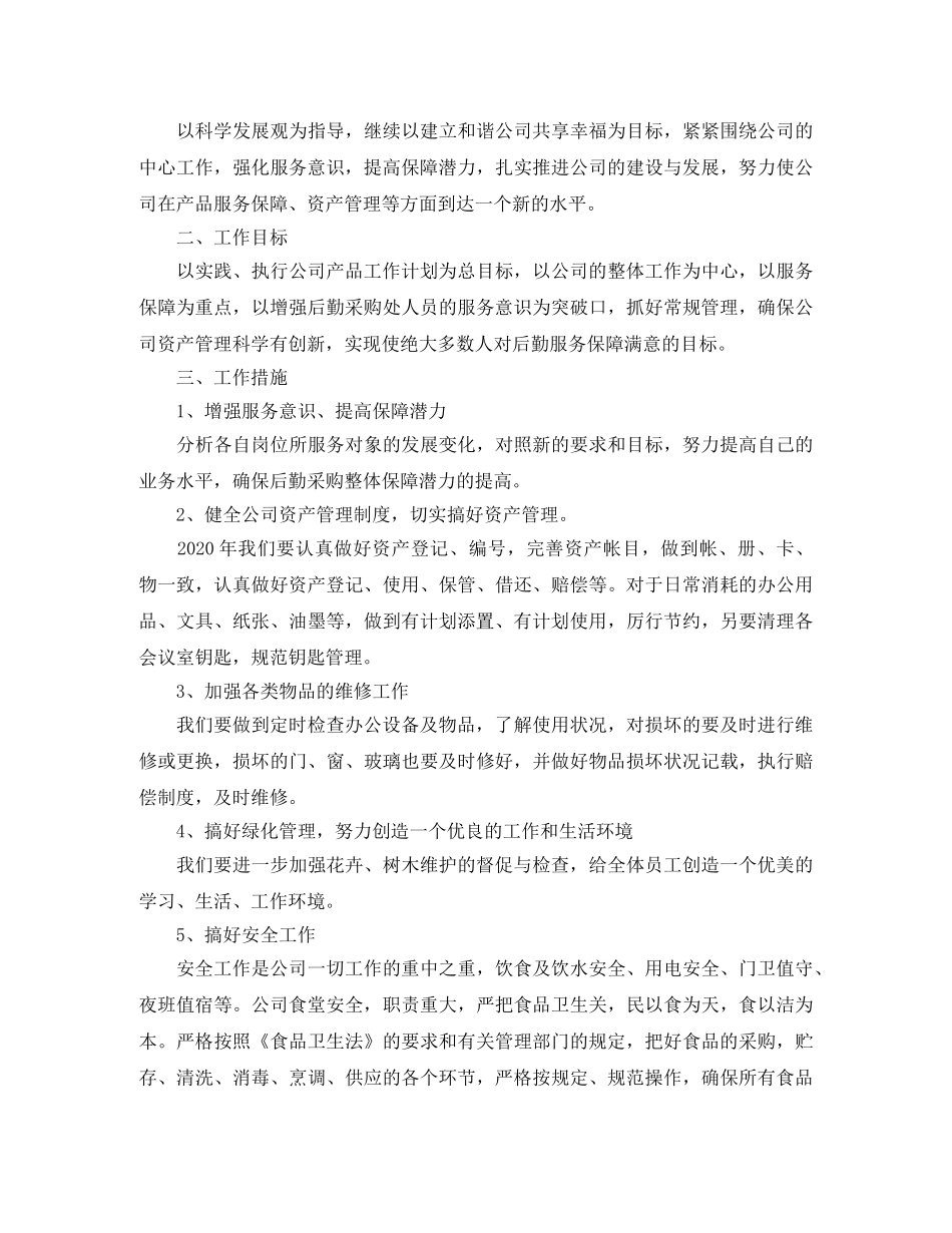 2024后勤采购工作计划 _第2页