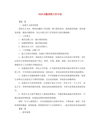 2024后勤采购工作计划 