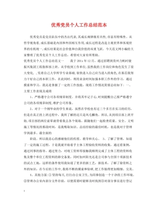 优秀党员个人工作总结范本2