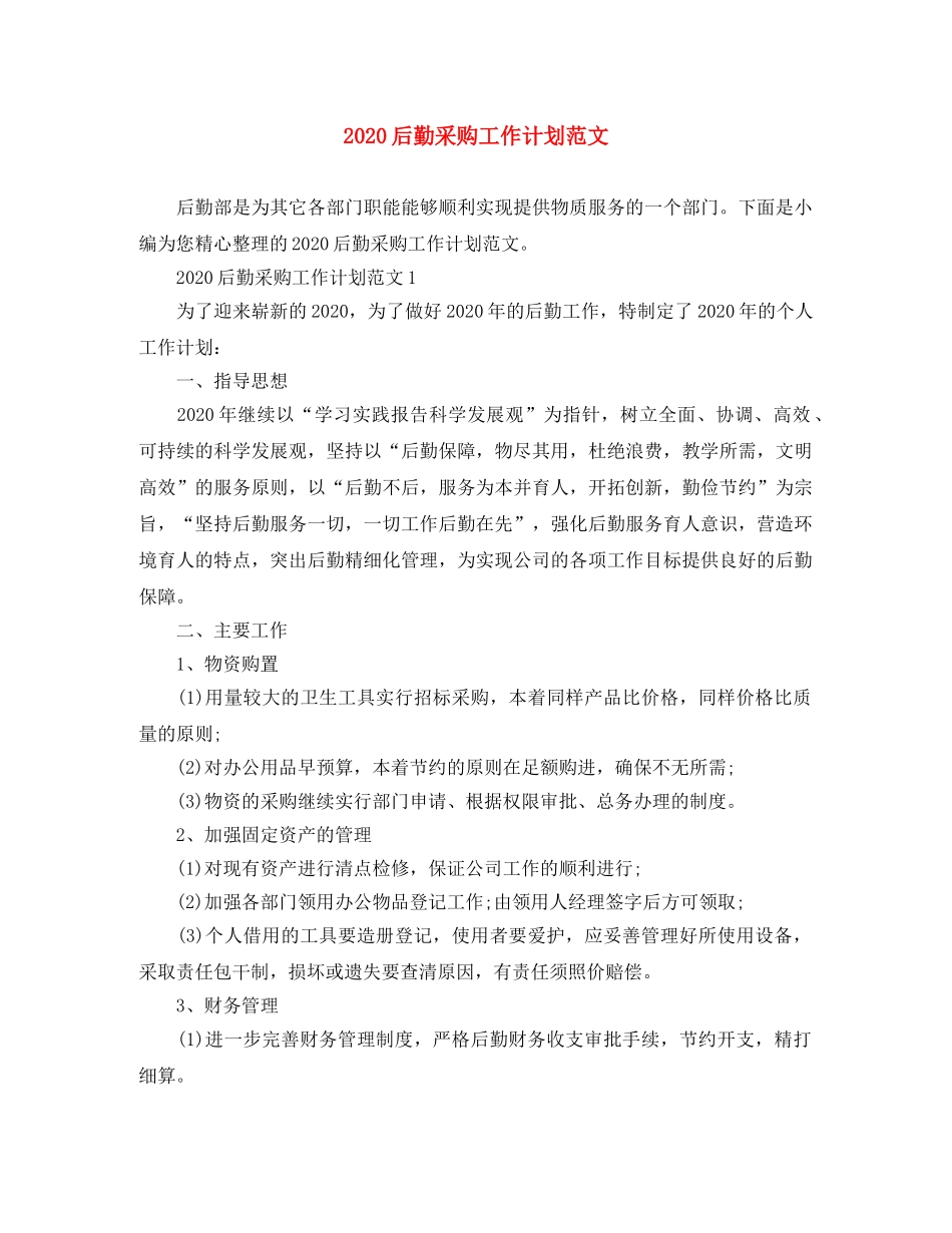 2024后勤采购工作计划范文 _第1页