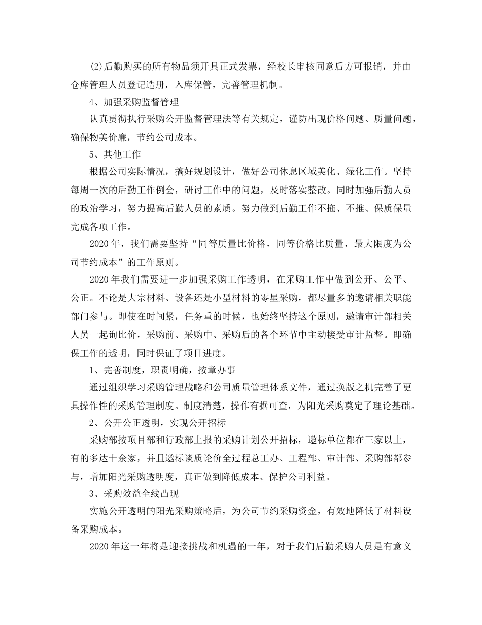 2024后勤采购工作计划范文 _第2页