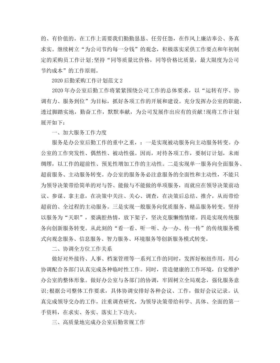 2024后勤采购工作计划范文 _第3页