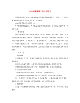 2024后勤采购工作计划范文 