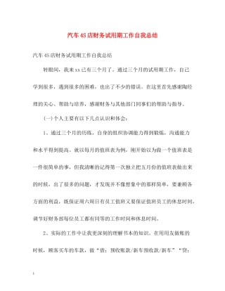 汽车4S店财务试用期工作自我总结