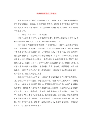 有关行政后勤的工作总结