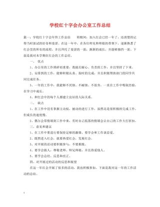 学校红十字会办公室工作总结
