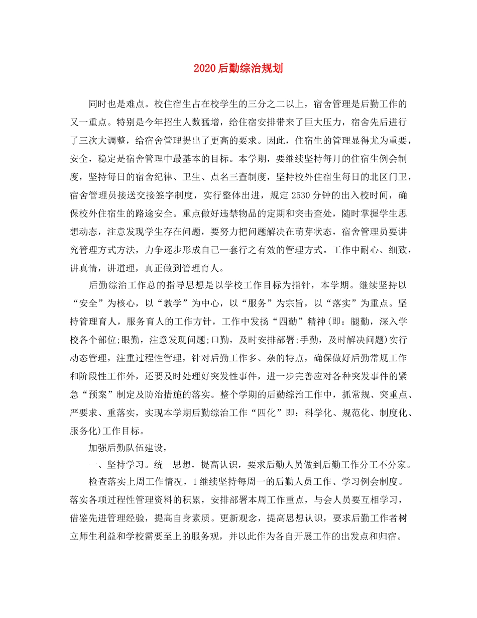 2024后勤综治规划 _第1页