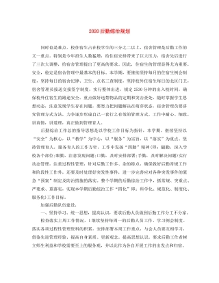 2024后勤综治规划 