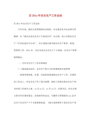 区2年安全生产工作总结2)