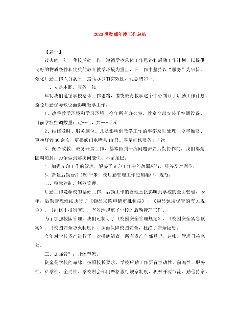 2024后勤部年度工作总结 _第1页