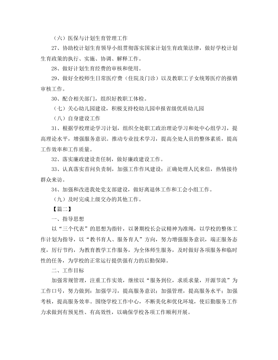 2024后勤服务处工作计划 _第3页