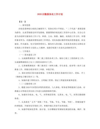 2024后勤服务处工作计划 