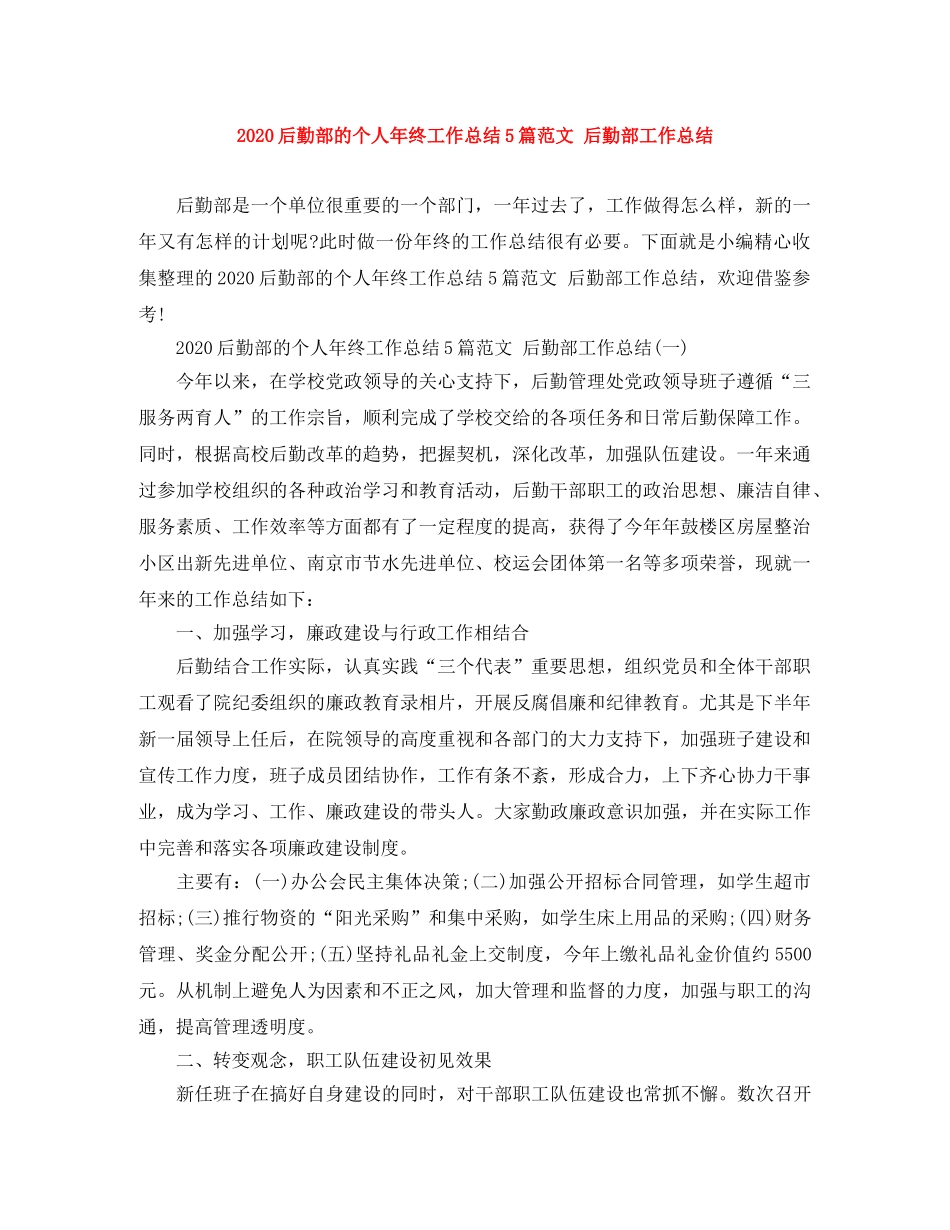 2024后勤部的个人年终工作总结5篇范文 后勤部工作总结 _第1页