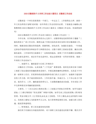 2024后勤部的个人年终工作总结5篇范文 后勤部工作总结 