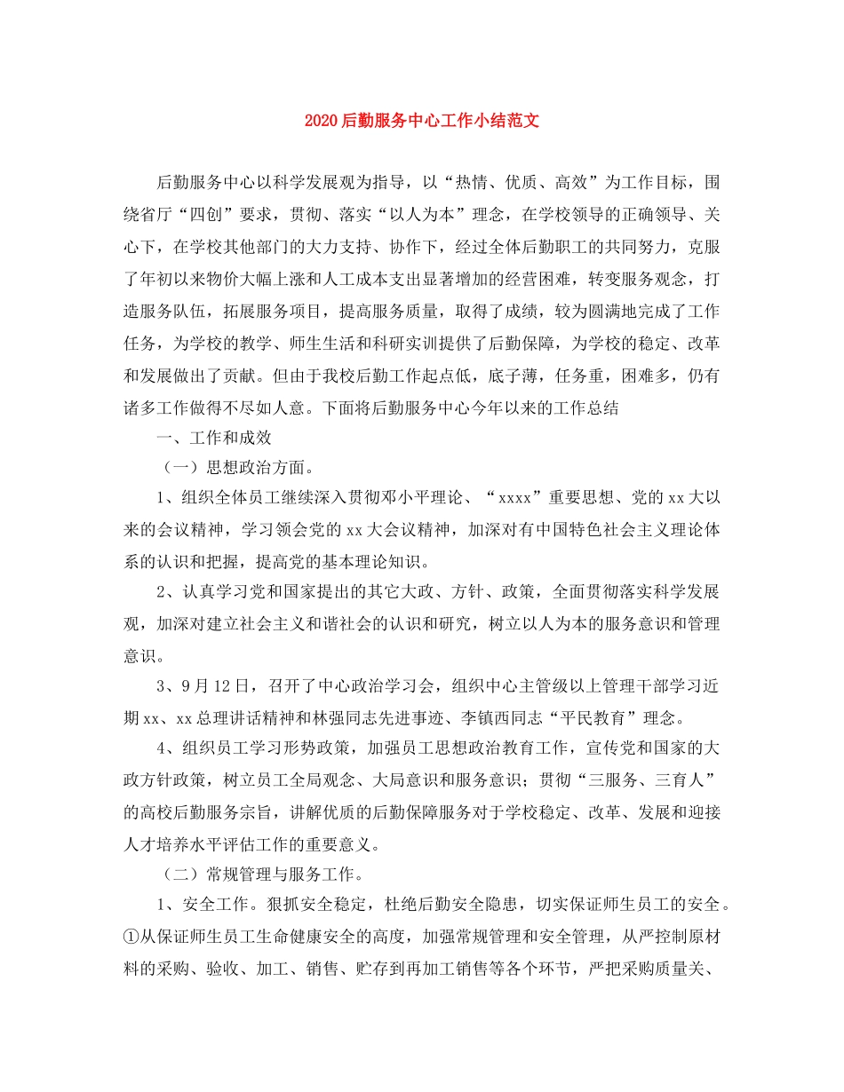 2024后勤服务中心工作小结范文 _第1页