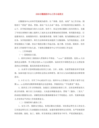 2024后勤服务中心工作小结范文 