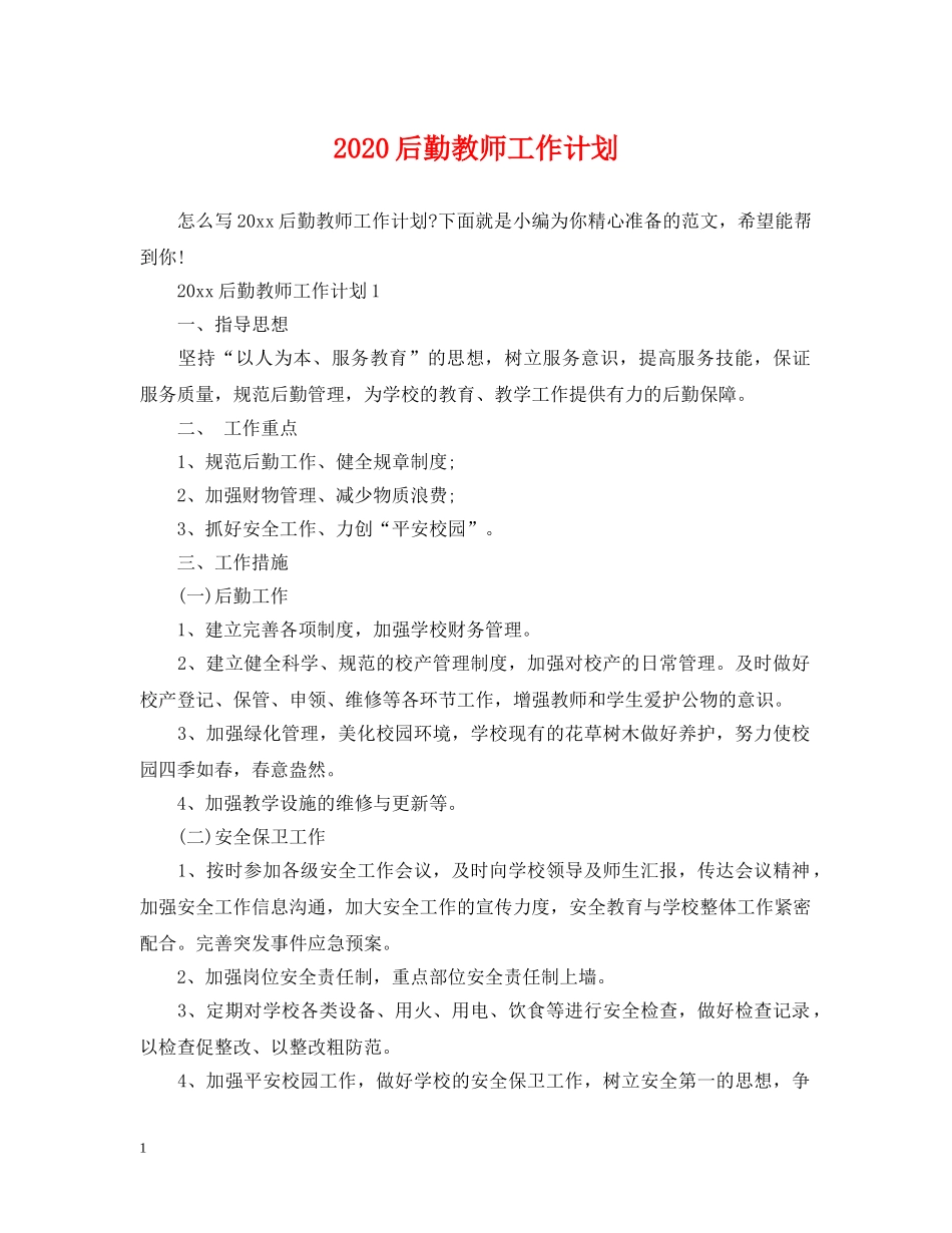 2024后勤教师工作计划 _第1页