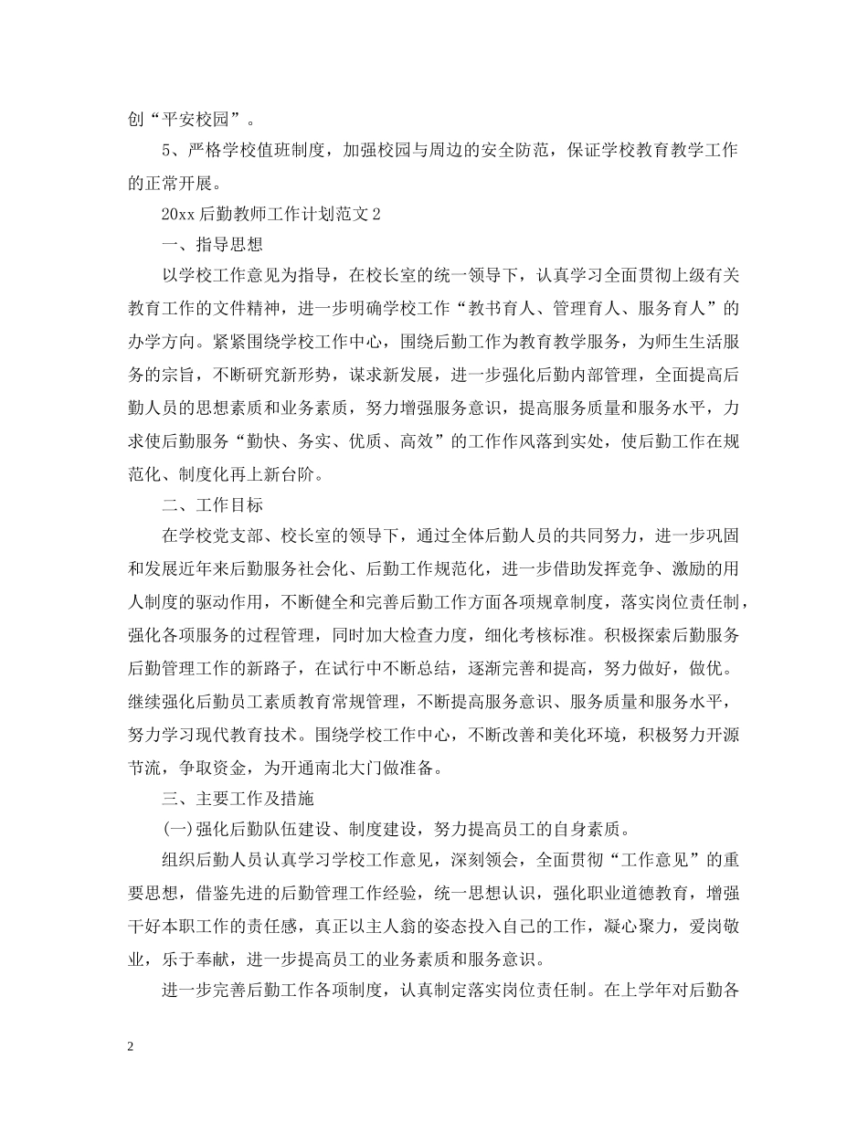 2024后勤教师工作计划 _第2页