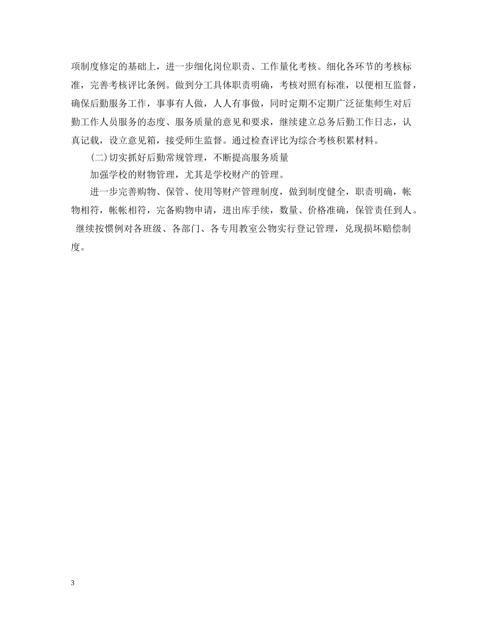 2024后勤教师工作计划 _第3页