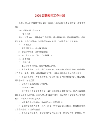 2024后勤教师工作计划 