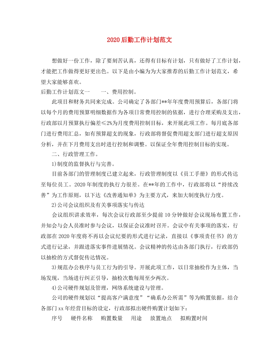 2024后勤工作计划范文 _第1页