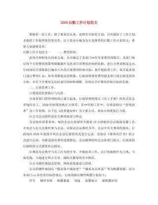 2024后勤工作计划范文 