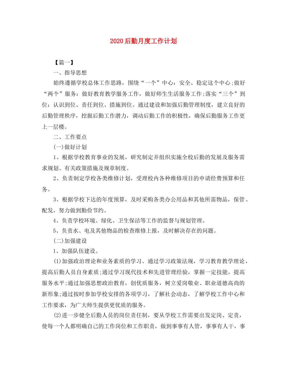 2024后勤月度工作计划 _第1页