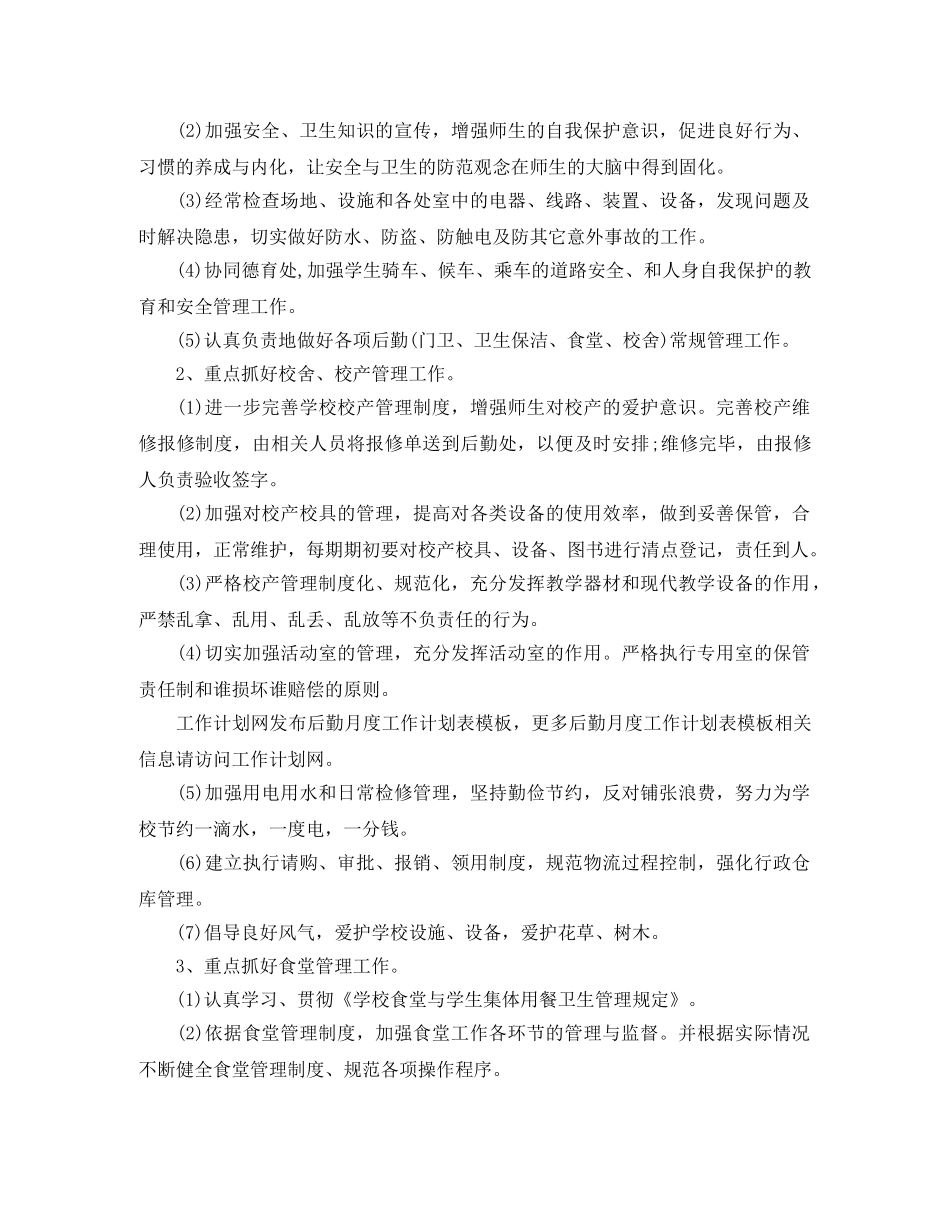 2024后勤月度工作计划 _第3页