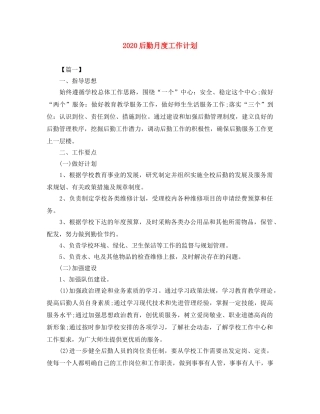 2024后勤月度工作计划 