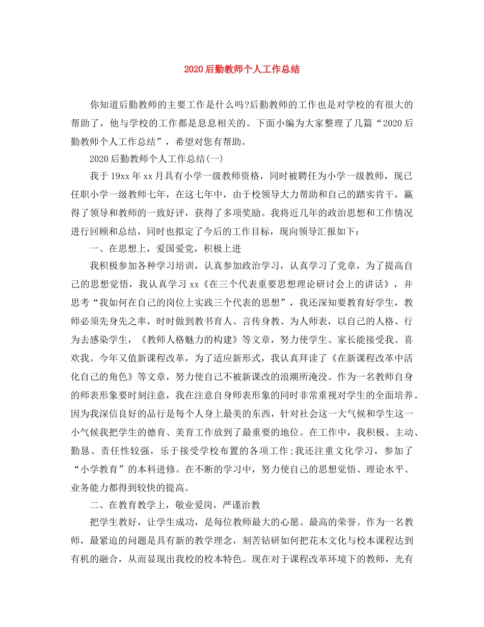 2024后勤教师个人工作总结 _第1页