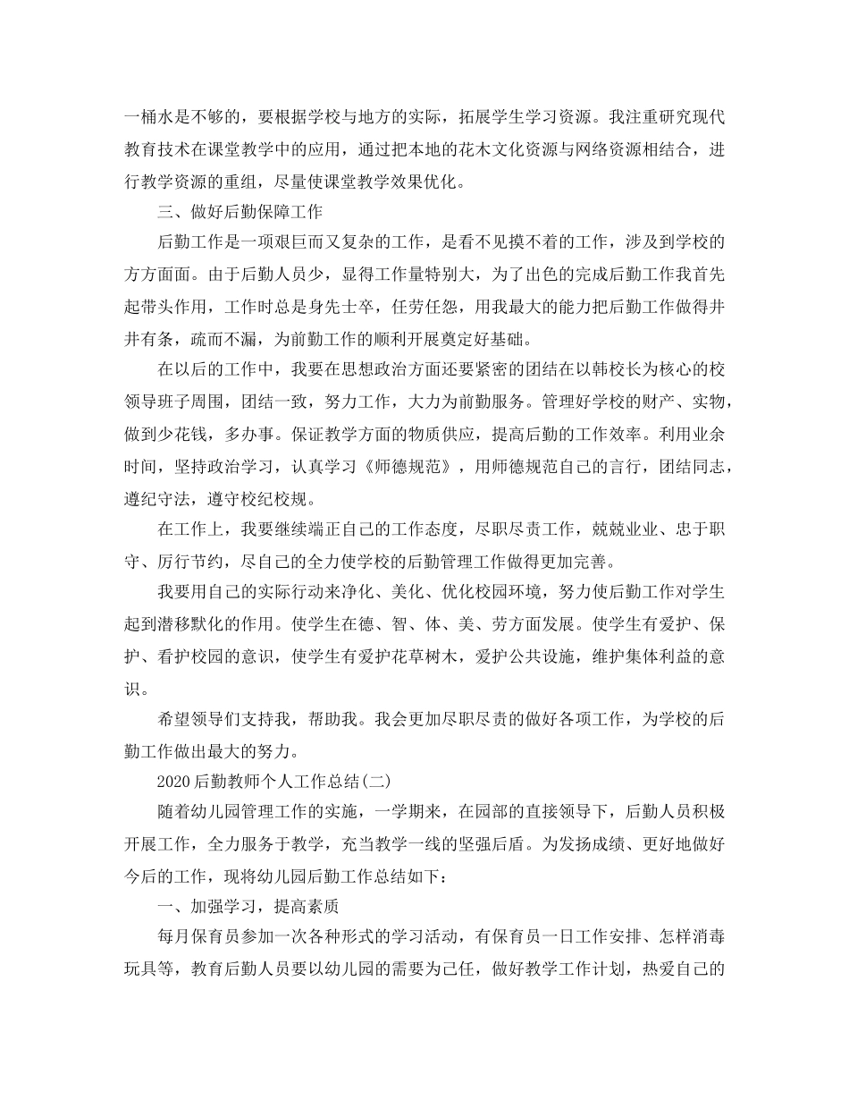 2024后勤教师个人工作总结 _第2页