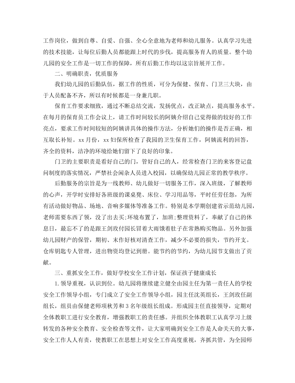 2024后勤教师个人工作总结 _第3页