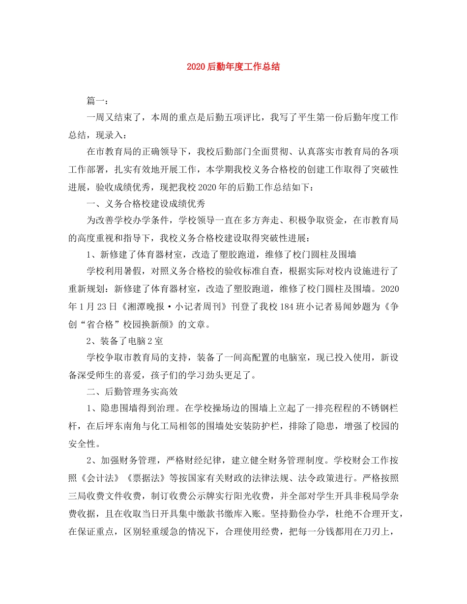 2024后勤年度工作总结 _第1页