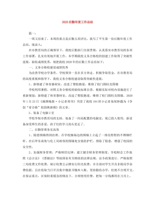 2024后勤年度工作总结 