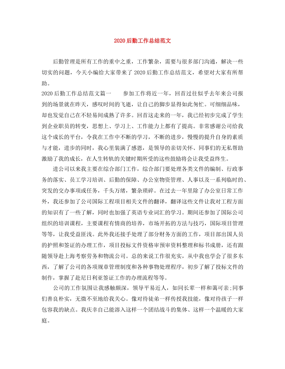 2024后勤工作总结范文 _第1页