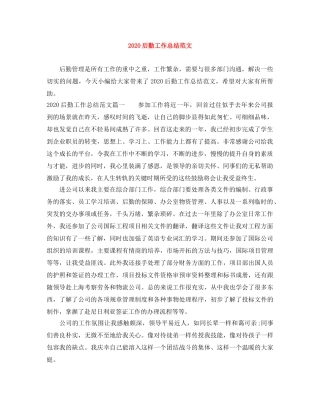 2024后勤工作总结范文 