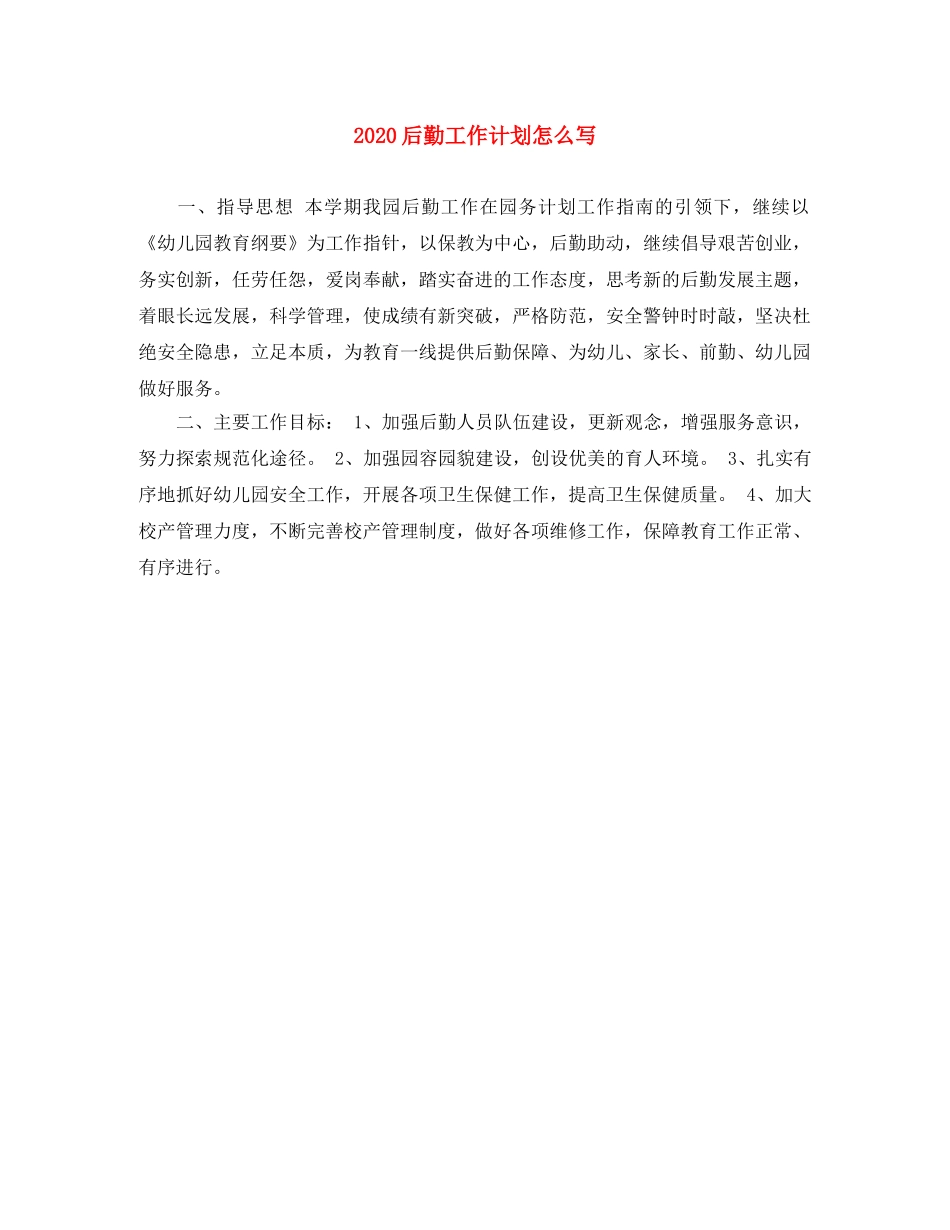 2024后勤工作计划怎么写 _第1页