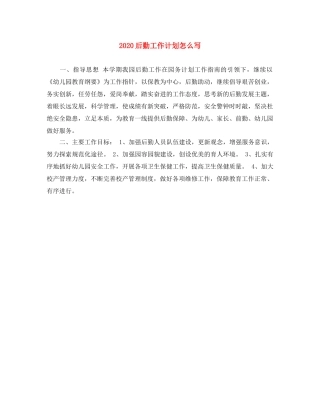 2024后勤工作计划怎么写 