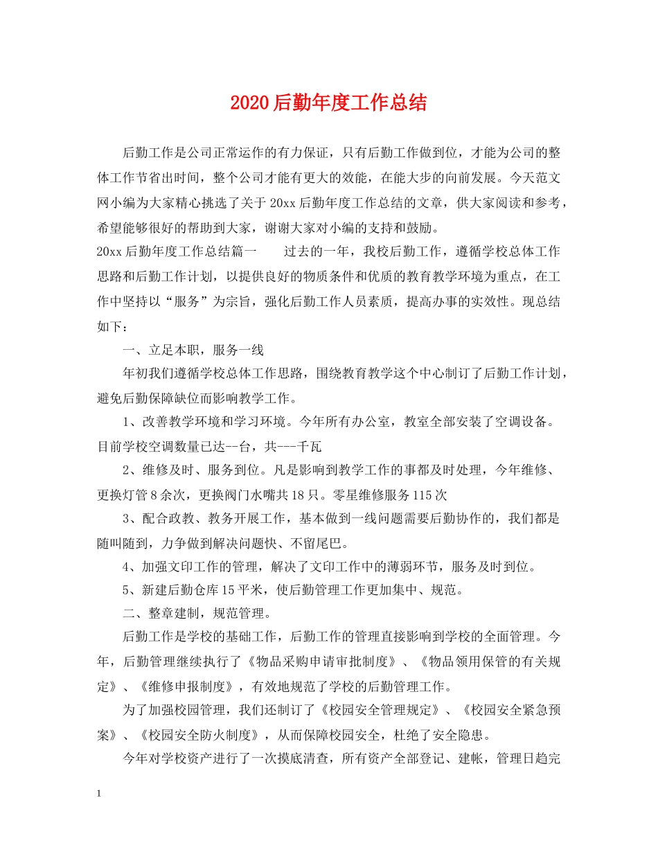 2024后勤年度工作总结2 _第1页