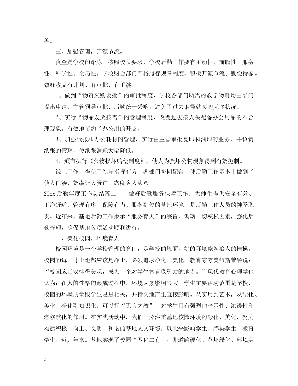 2024后勤年度工作总结2 _第2页