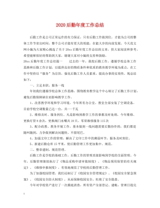 2024后勤年度工作总结2 